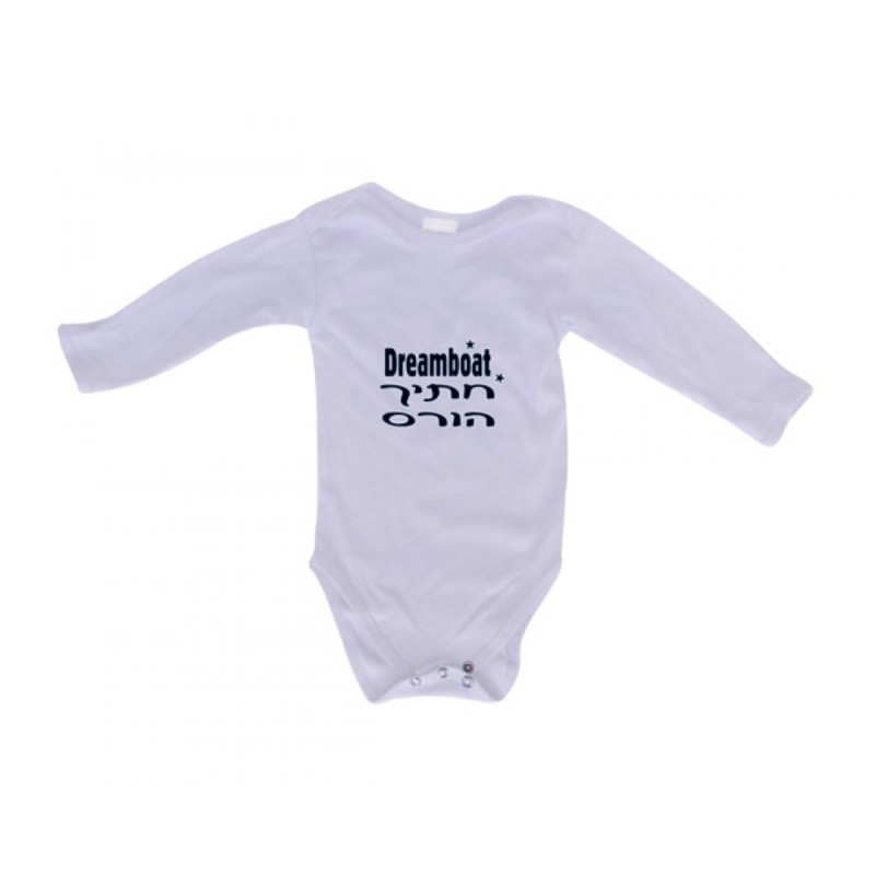 HebrewEnglish Baby Onesie Dreamboat | Jewish Baby Onesies