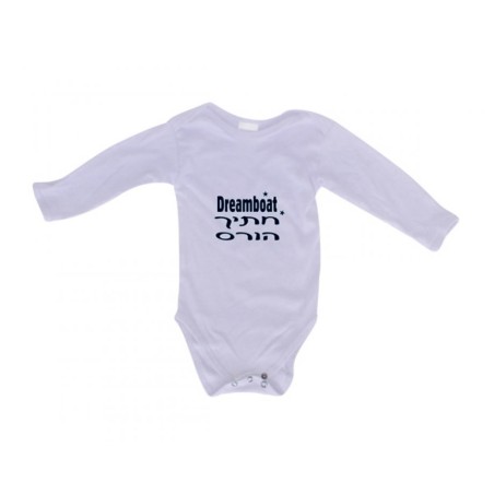 HebrewEnglish Baby Onesie Dreamboat | Jewish Baby Onesies