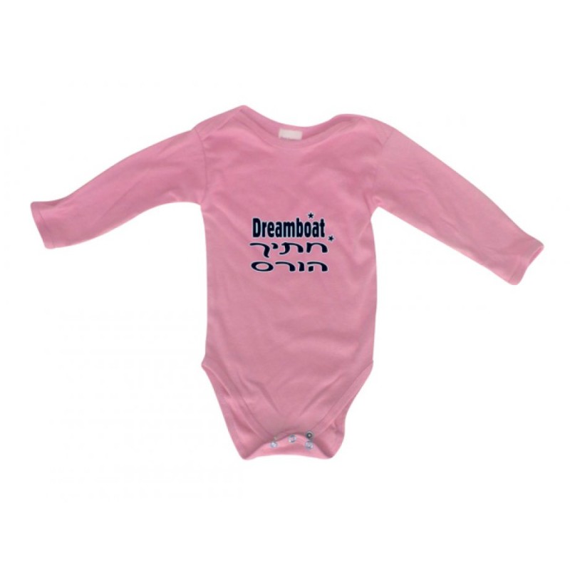 HebrewEnglish Baby Onesie Dreamboat | Jewish Baby Onesies