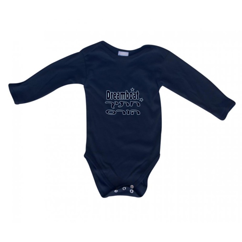 HebrewEnglish Baby Onesie Dreamboat | Jewish Baby Onesies