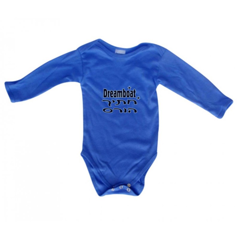 HebrewEnglish Baby Onesie Dreamboat | Jewish Baby Onesies