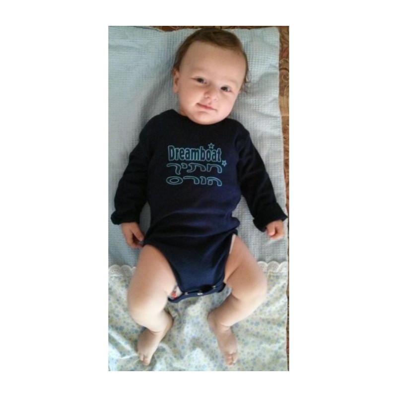 HebrewEnglish Baby Onesie Dreamboat | Jewish Baby Onesies