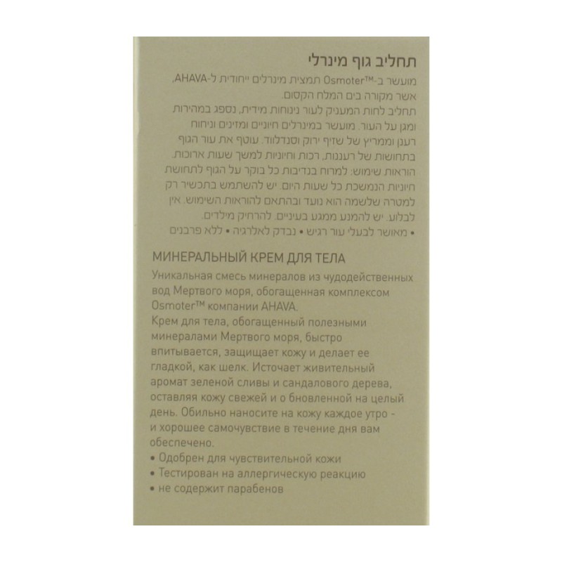 AHAVA Nourishing Mineral Body Lotion | Body Care