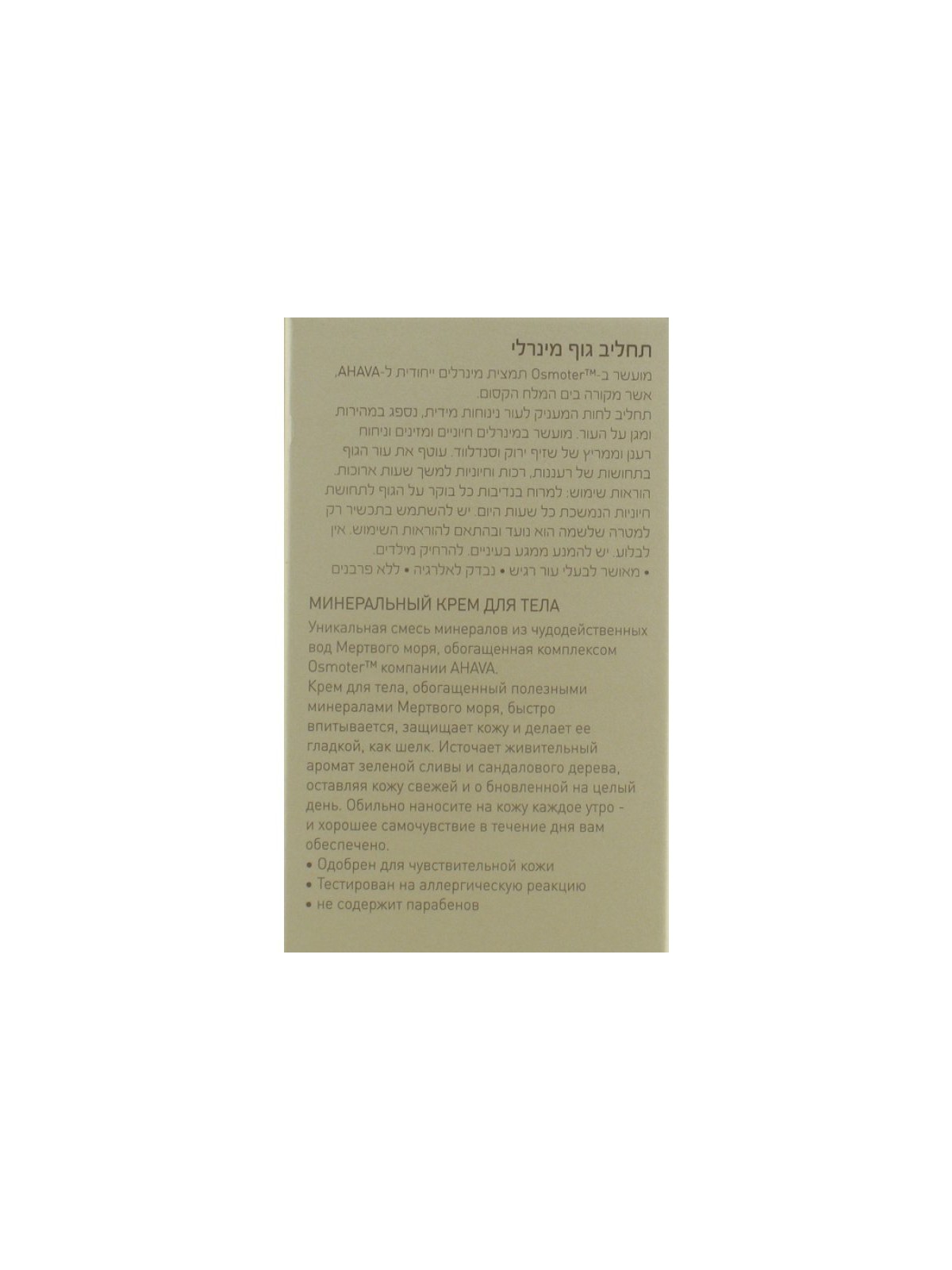 AHAVA Nourishing Mineral Body Lotion | Body Care