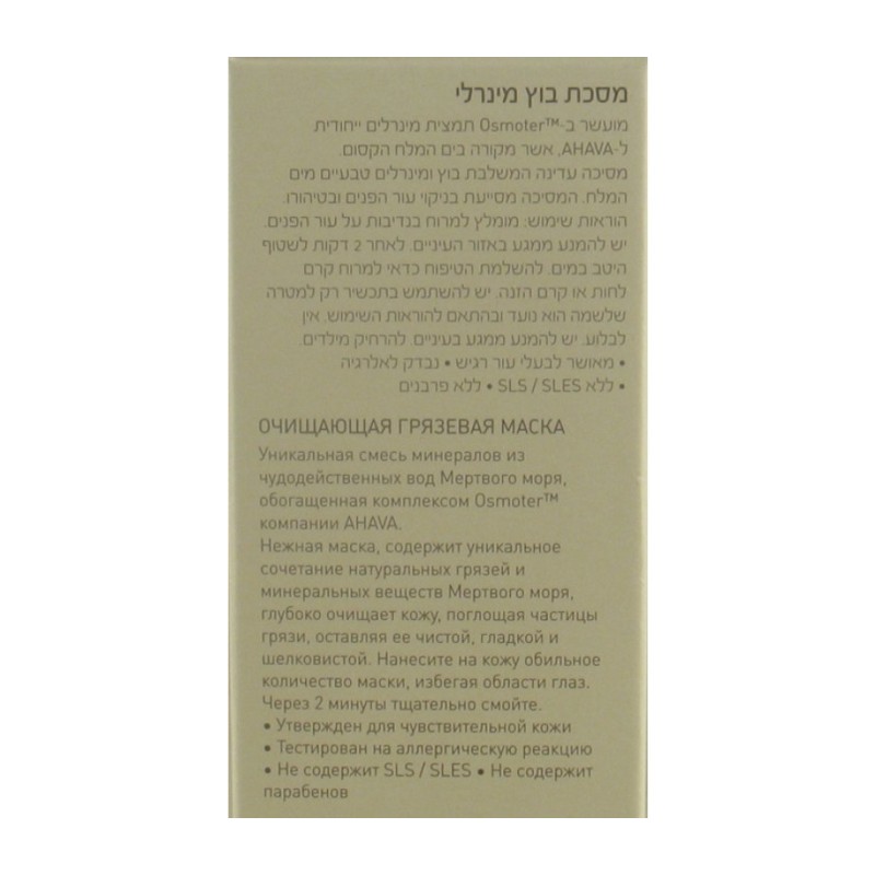 AHAVA Purifying Mud Mask | Face Care