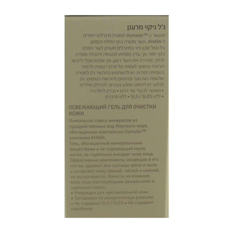 AHAVA Mineral Cleansing Gel for normal to dry skin | Face Care