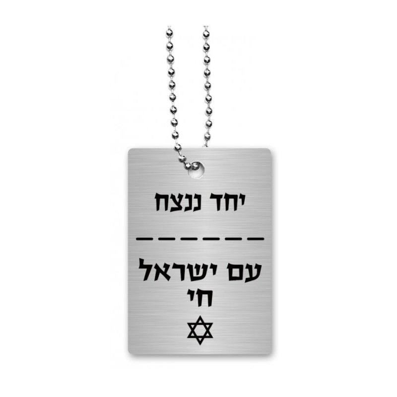 Dorit Judaica Dog Tag Necklace on Chain Am Yisrael C... | IDF Dog-Tags