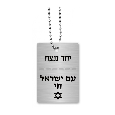 Dorit Judaica Dog Tag Necklace on Chain Am Yisrael C... | IDF Dog-Tags