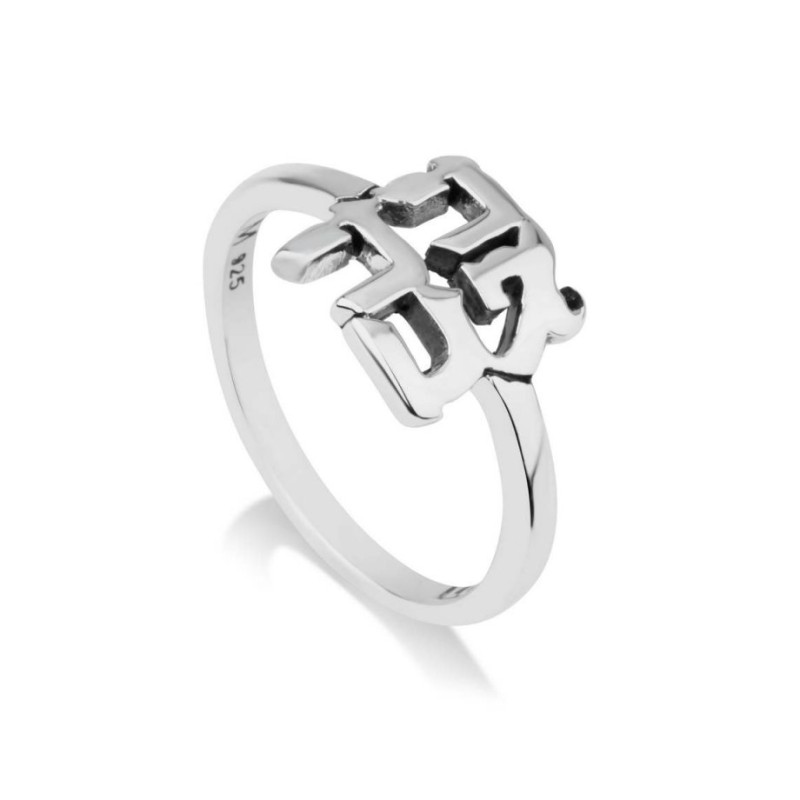 Sterling Silver Ring with Cut Out Hebrew Letters of ... | Jewish Rings