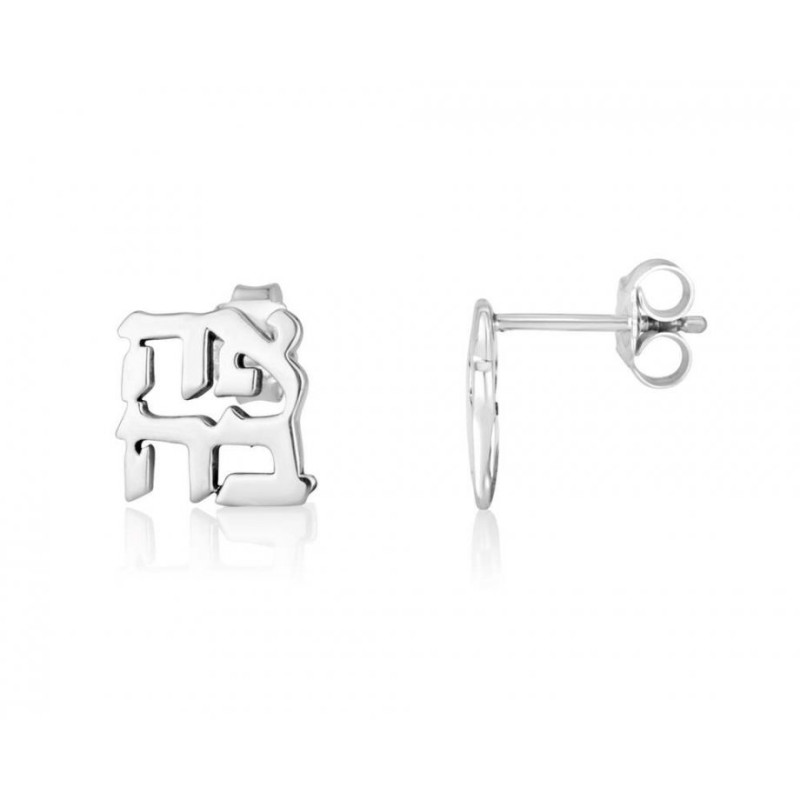 Sterling Silver Earrings Cutout Letters of Ahava Love | Earrings