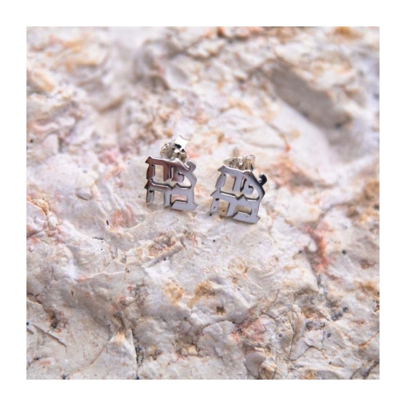Sterling Silver Earrings Cutout Letters of Ahava Love | Earrings