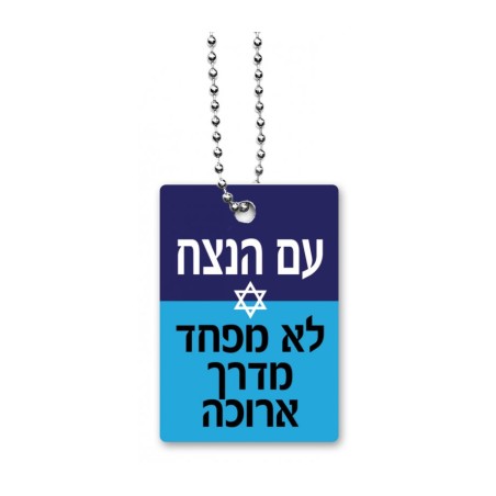 Dorit Judaica Dog Tag Necklace with Chain Eternal Na... | IDF Dog-Tags