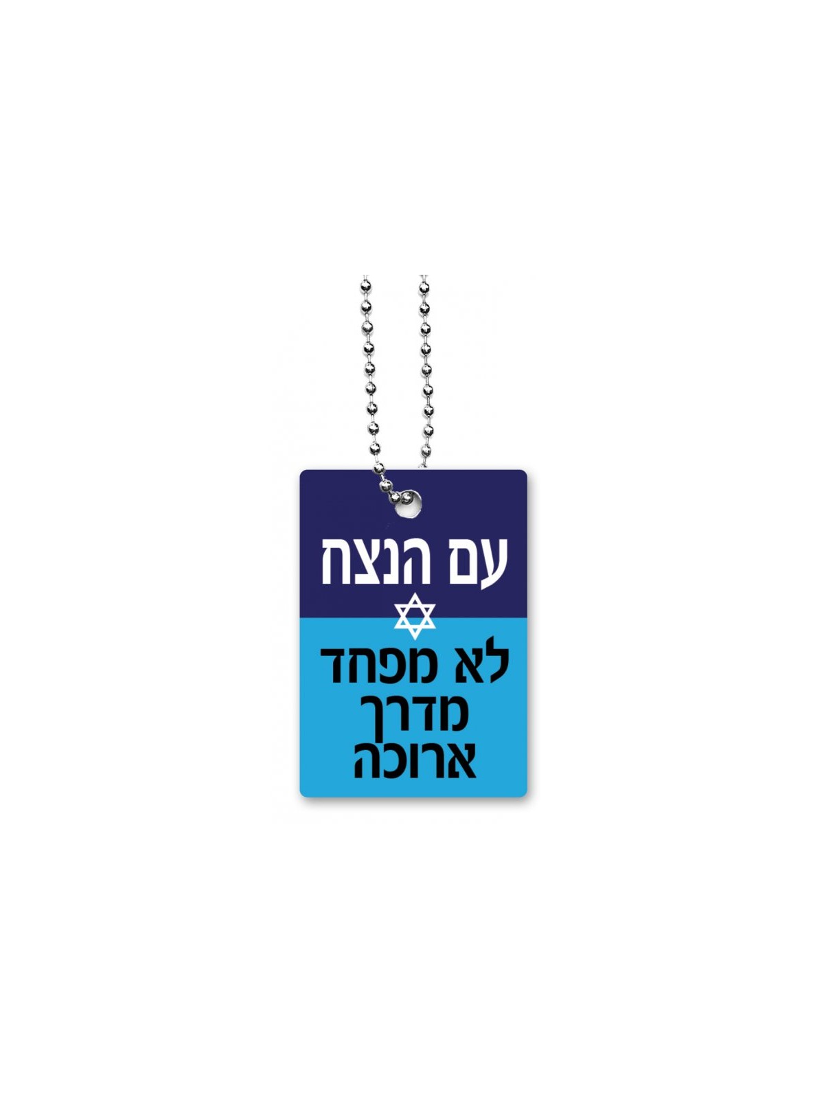 Dorit Judaica Dog Tag Necklace with Chain Eternal Na... | IDF Dog-Tags