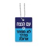 Dorit Judaica Dog Tag Necklace with Chain Eternal Na... | IDF Dog-Tags