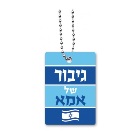 Dorit Judaica Dog Tag Necklace with Chain Mothers He... | IDF Dog-Tags