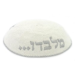 Hebrew EN OD MILVADO in Silver knitted kippah | Knitted Kippah