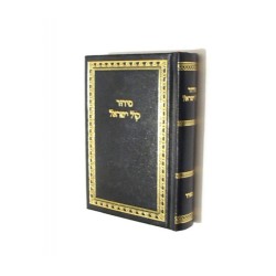 Small Hebrew Siddur Hebrew Sefardic version | Prayerbooks