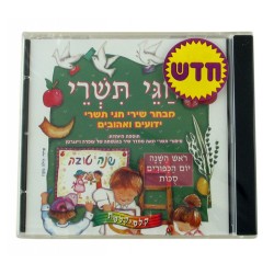 Tishrei Holidays Hebrew CD | Holiday Songs