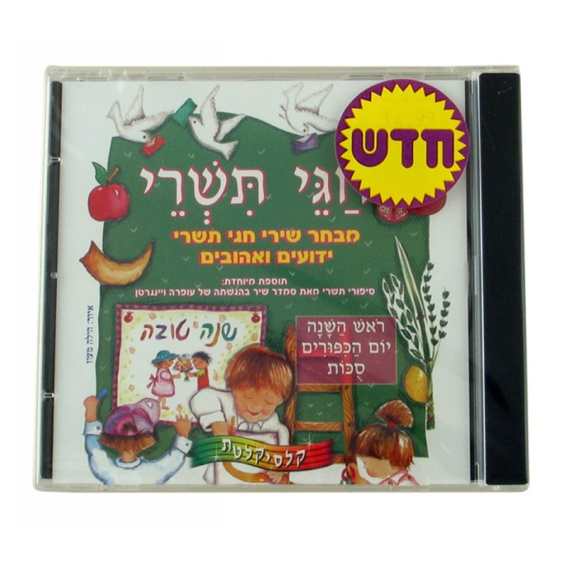 Tishrei Holidays Hebrew CD | Holiday Songs