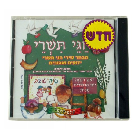 Tishrei Holidays Hebrew CD | Holiday Songs