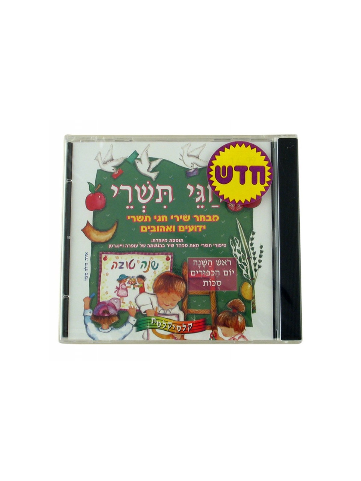 Tishrei Holidays Hebrew CD | Holiday Songs