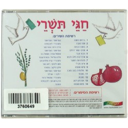 Tishrei Holidays Hebrew CD | Holiday Songs