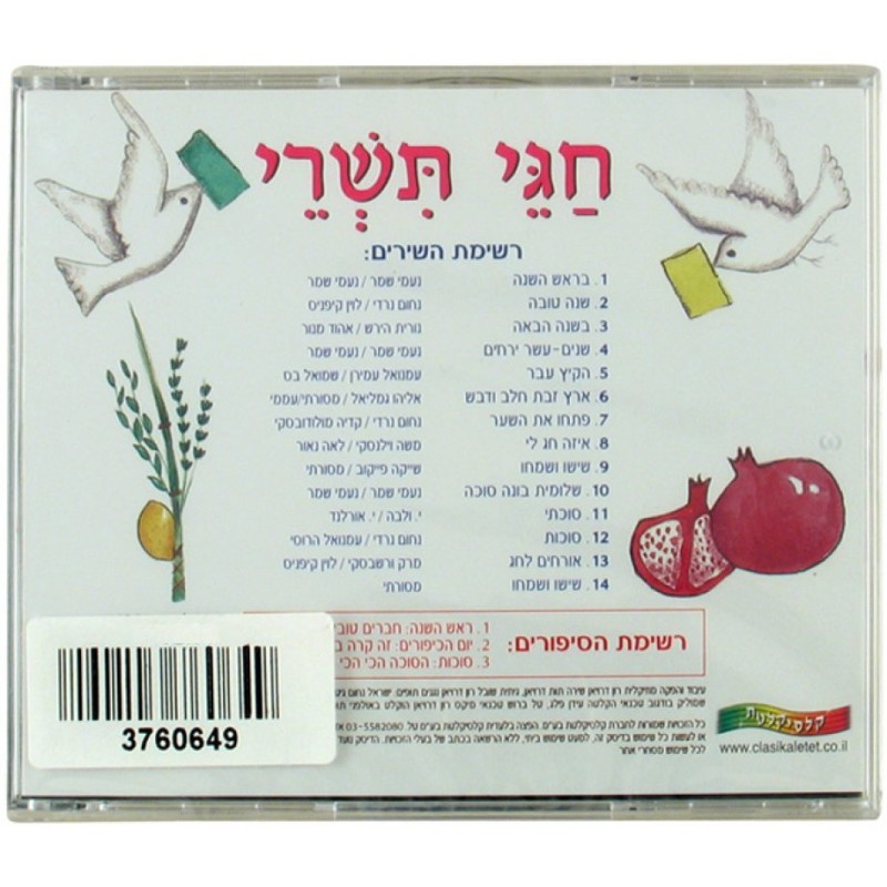 Tishrei Holidays Hebrew CD | Holiday Songs