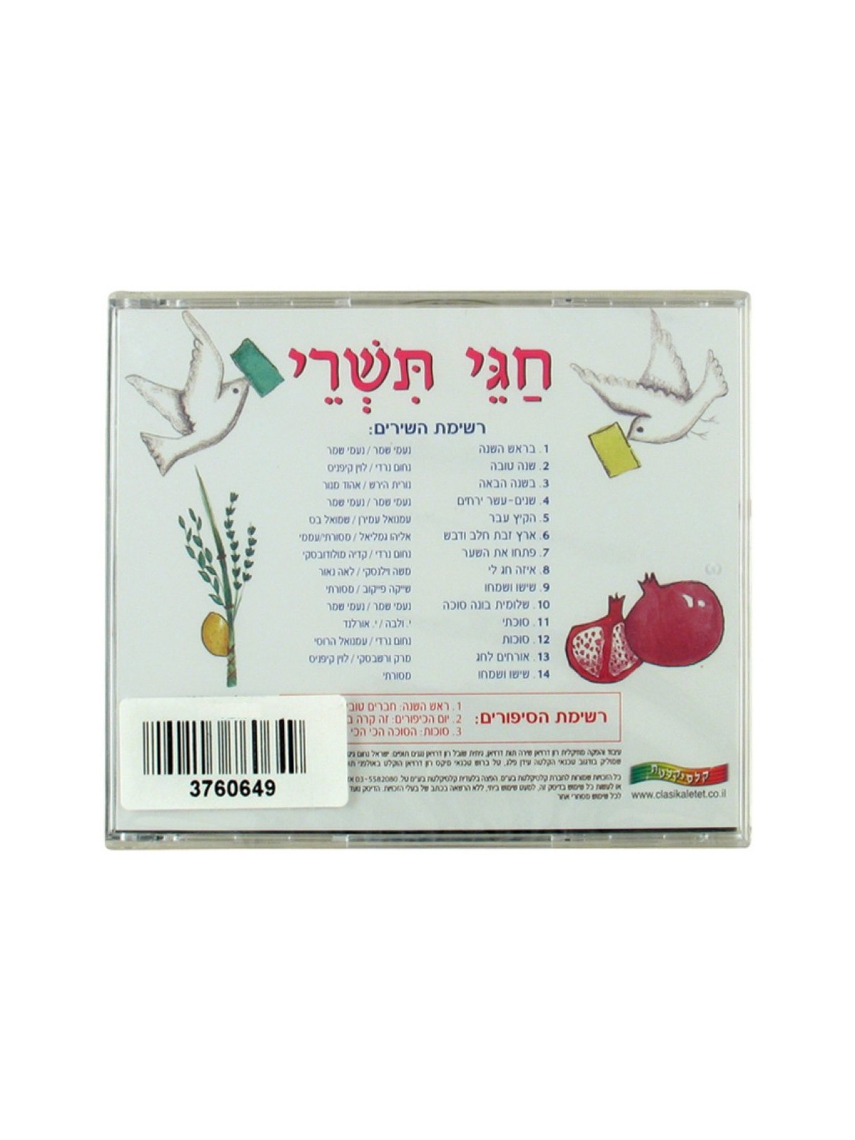 Tishrei Holidays Hebrew CD | Holiday Songs