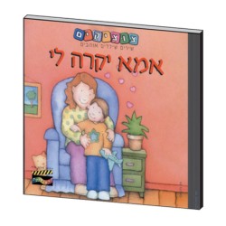My Dear Mother Hebrew Childrens CD | Children Music