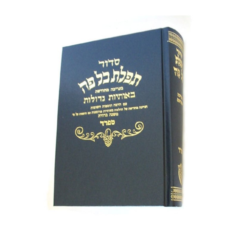 Sidur Hebrew medium Ashkenaz version Sefard | Prayerbooks