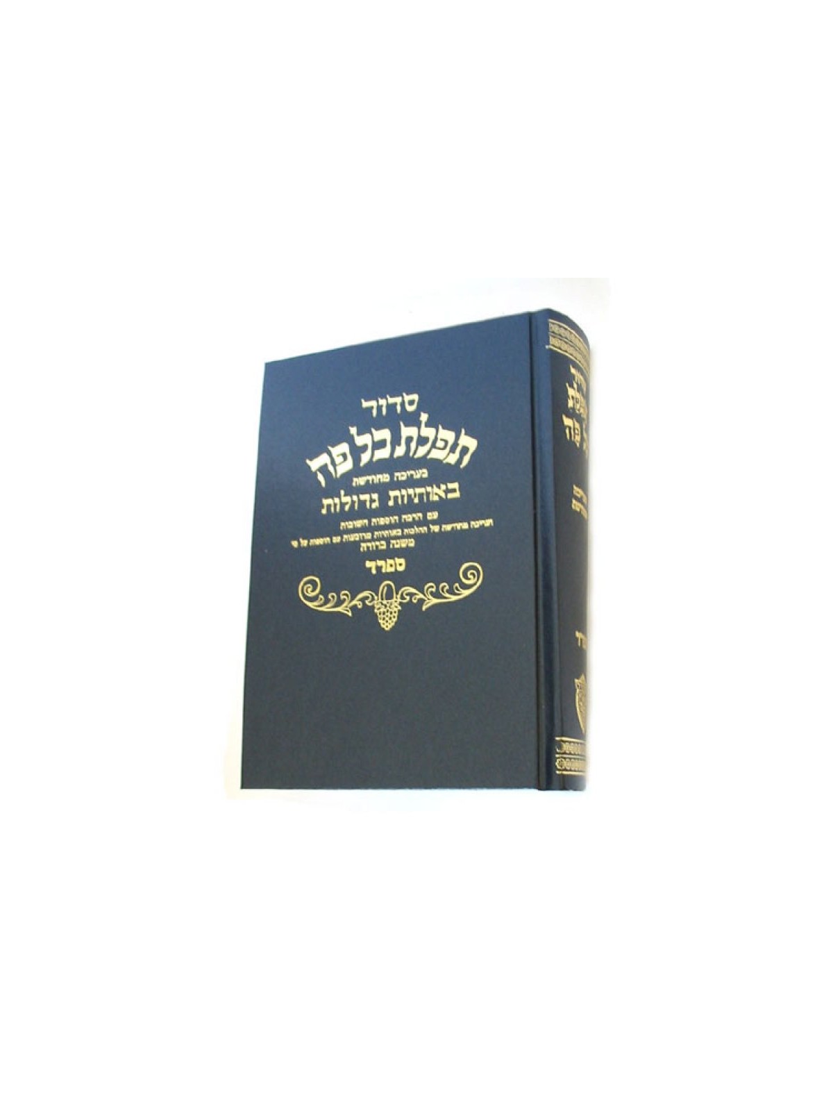Sidur Hebrew medium Ashkenaz version Sefard | Prayerbooks