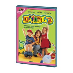 Without Diapers Hebrew Kids DVD 2 in stock | *Overstock & Specials