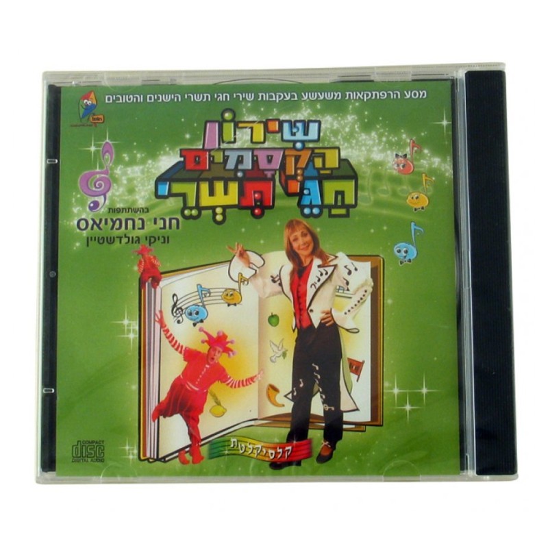 Tishrei Songs with Chani Nachmias Hebrew CD | Holiday Songs
