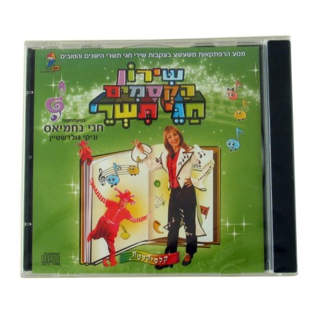 Tishrei Songs with Chani Nachmias Hebrew CD | Holiday Songs
