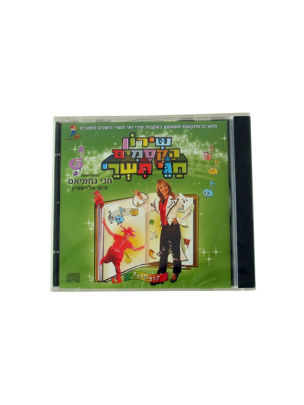 Tishrei Songs with Chani Nachmias Hebrew CD | Holiday Songs