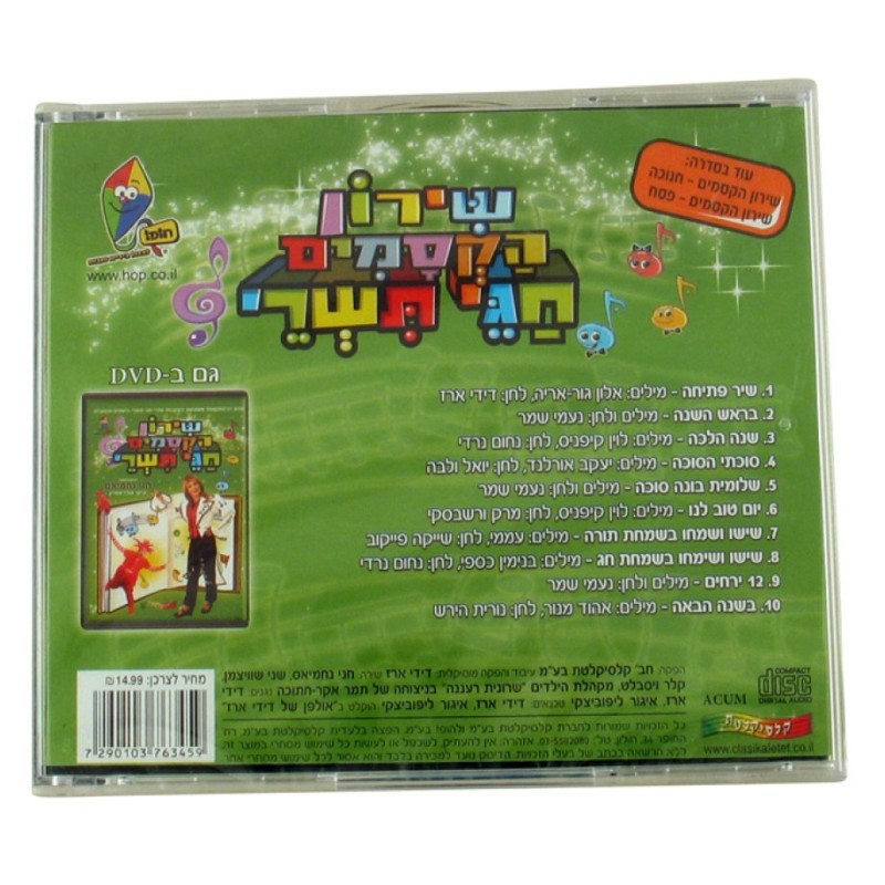 Tishrei Songs with Chani Nachmias Hebrew CD | Holiday Songs