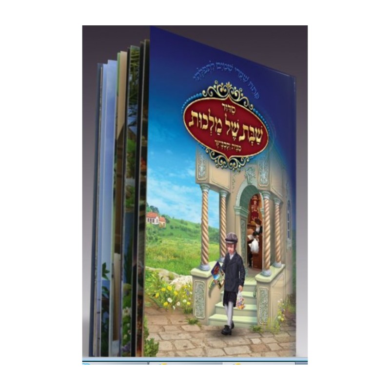 Fully Illustrated Siddur for Children Laminated Paper | Prayerbooks