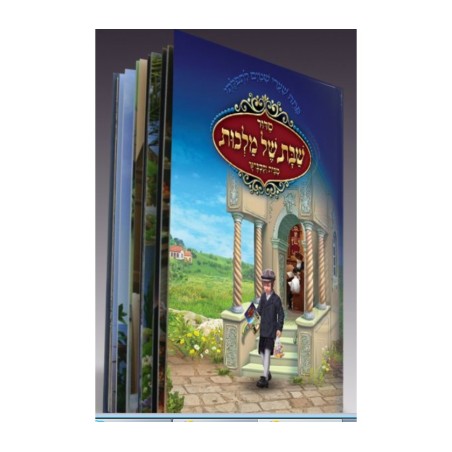 Fully Illustrated Siddur for Children Laminated Paper | Prayerbooks