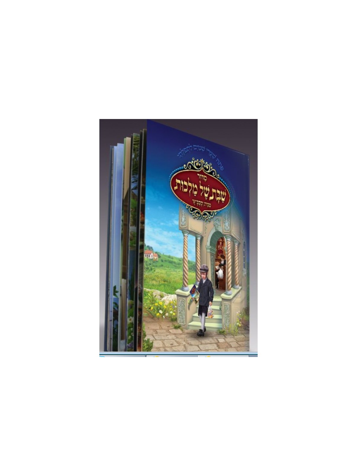 Fully Illustrated Siddur for Children Laminated Paper | Prayerbooks