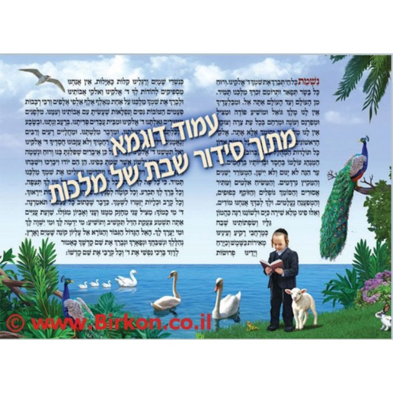 Fully Illustrated Siddur for Children Laminated Paper | Prayerbooks