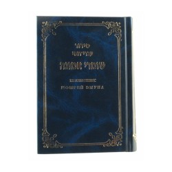 Hard Backed Siddur Prayer Book Hebrew with Russian Tr... | Prayerbooks