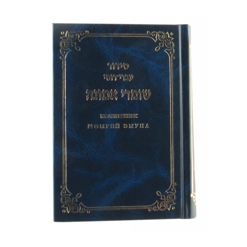 Hard Backed Siddur Prayer Book Hebrew with Russian Tr... | Prayerbooks