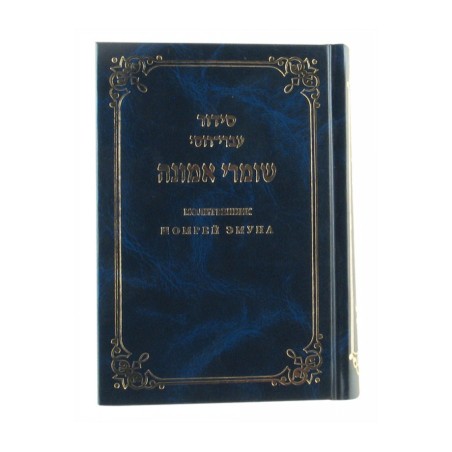 Hard Backed Siddur Prayer Book Hebrew with Russian Tr... | Prayerbooks