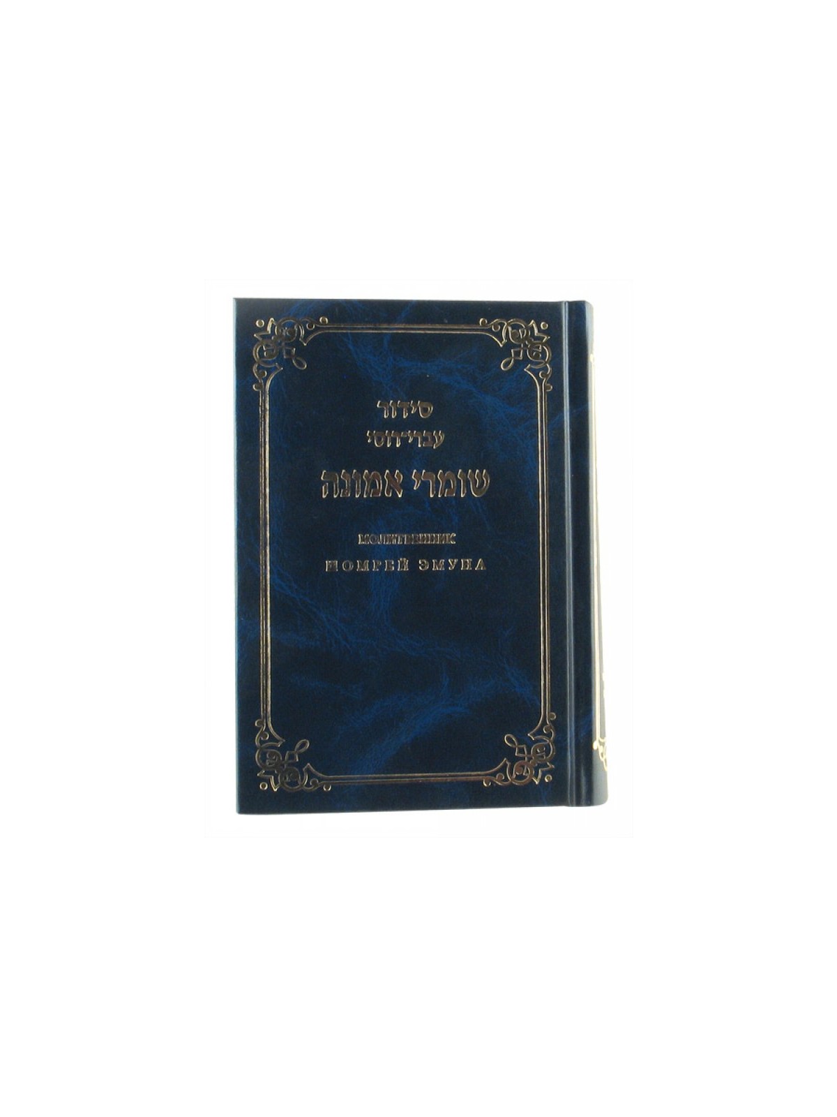 Hard Backed Siddur Prayer Book Hebrew with Russian Tr... | Prayerbooks