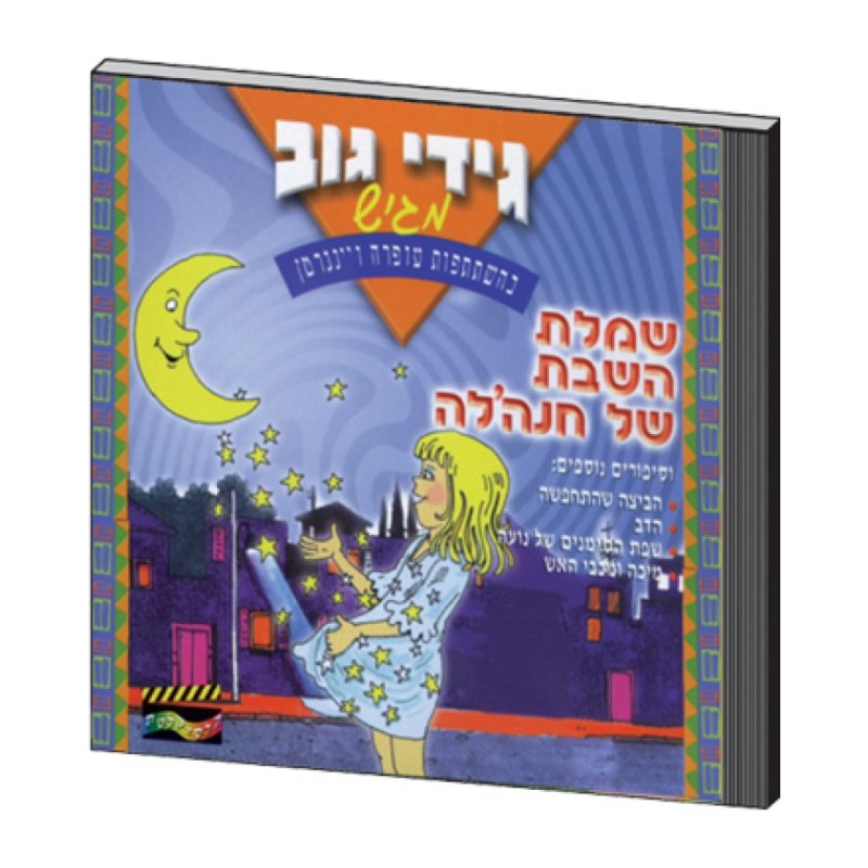 Chanale and the Shabbat Dress Hebrew CD | Children Music
