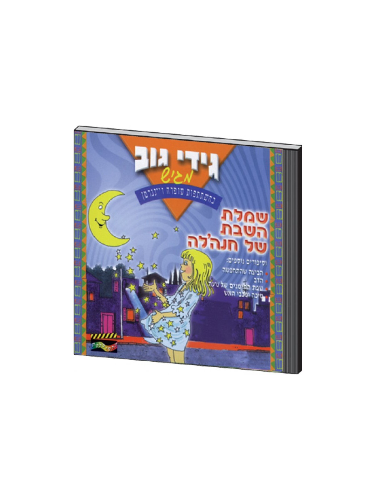 Chanale and the Shabbat Dress Hebrew CD | Children Music