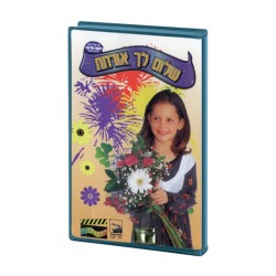 Welcome Guest Childrens Hebrew DVD 1 in stock | *Overstock & Specials