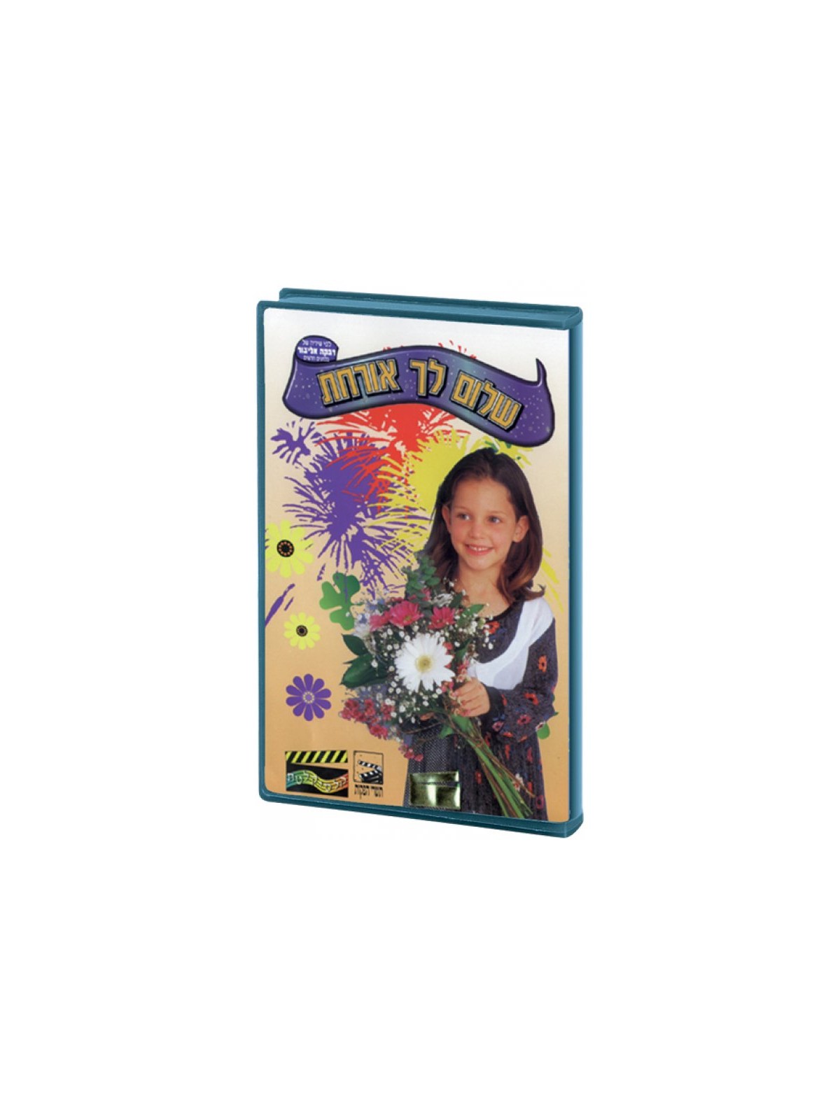 Welcome Guest Childrens Hebrew DVD 1 in stock | *Overstock & Specials