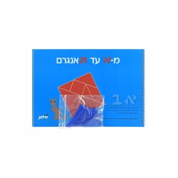 Aleph to Tavngram Hebrew Educational Game | Jewish Books