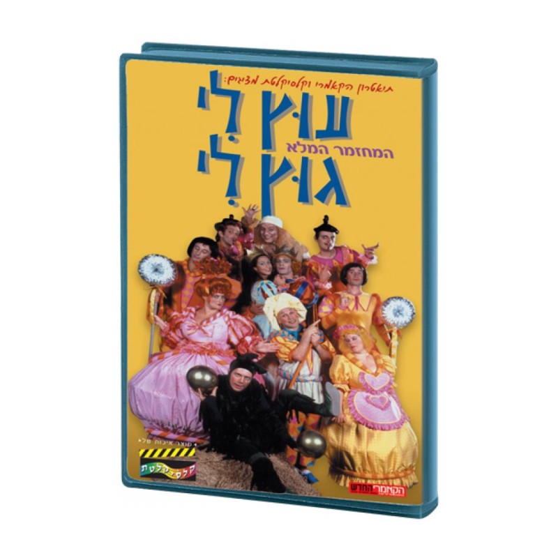 Utz Li Gutz Li Hebrew Kids DVD 2 in stock | *Overstock & Specials